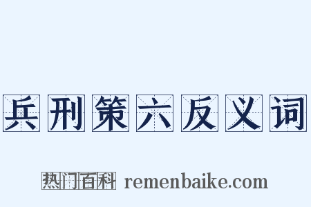 兵刑策六反义词是什么意思的图片